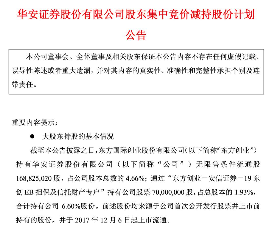 华安证券三大股东扎堆减持！东方创业再提减持计划，半年内套现规模或超4亿元