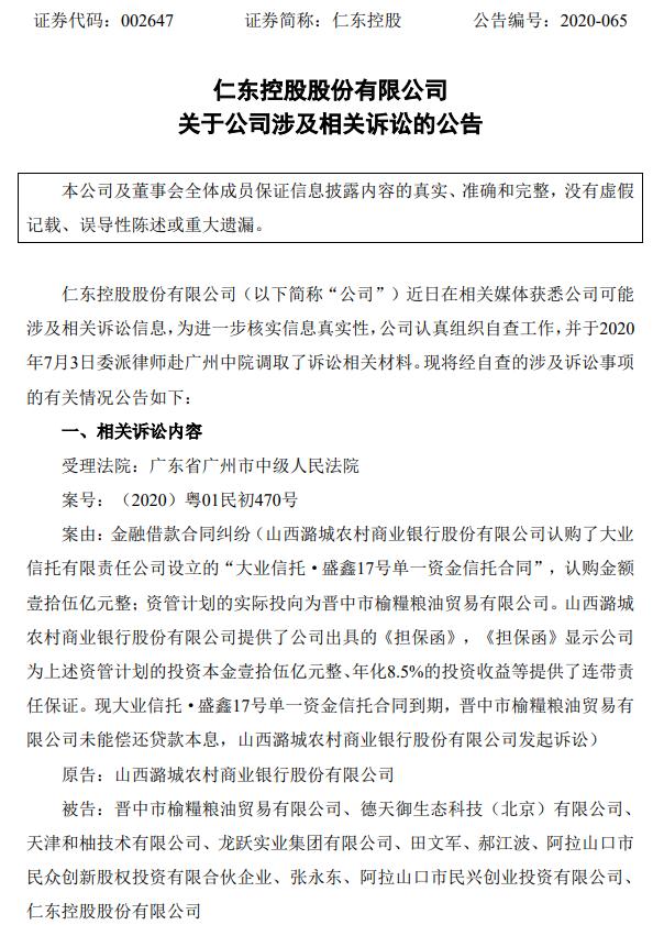 山西潞城农商行15亿信托暴雷 仁东控股否认承担连带责任