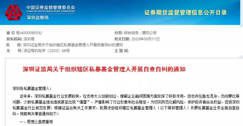 深圳证监局又出手了！百亿私募连收监管函、警示函！发生了啥？