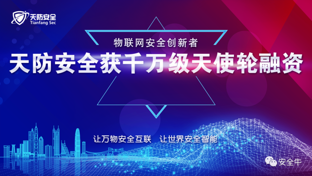 天防安全完成千万级天使轮融资，物联网安全或成下一个风口