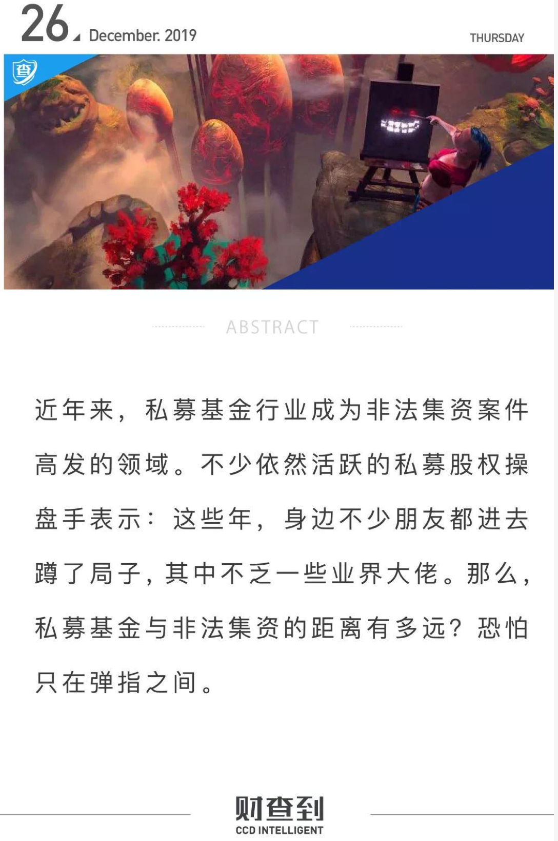 私募基金与非法集资的距离恐怕只在弹指之间！