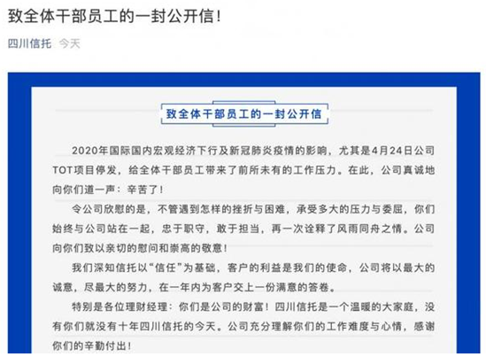 四川信托发公开信，承认TOT停发并称“一年内为客户交上一份满意的答卷”