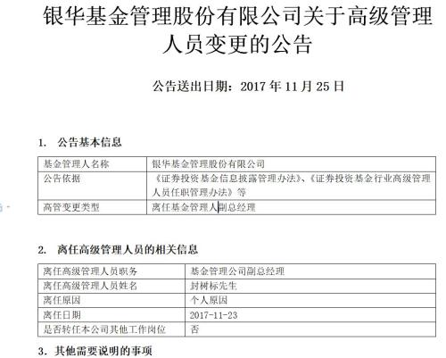 专户老将封树标转战私募 去年11月离任银华基金副总经理