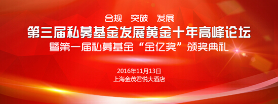 第三届私募基金发展十年高峰论坛即将在沪启幕