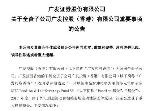 广发证券旗下对冲基金炒汇巨亏1.39亿美元，谁来做“背锅侠”？