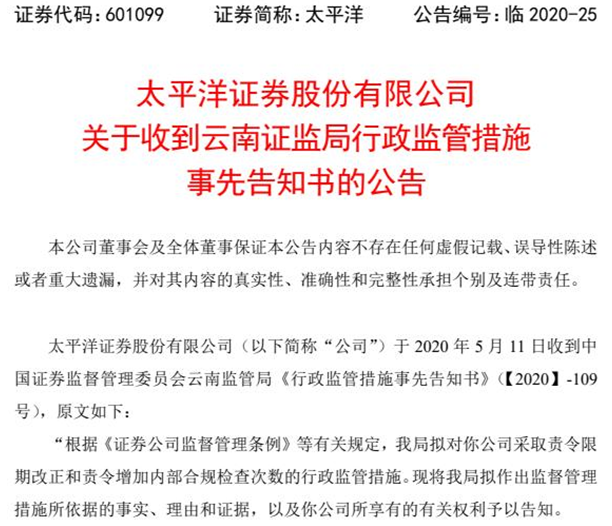 分公司老总利用伪私募吸存 太平洋证券领罚