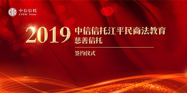 为《信托法》立法者设立慈善信托 中信信托推出首支法学教育慈善信托