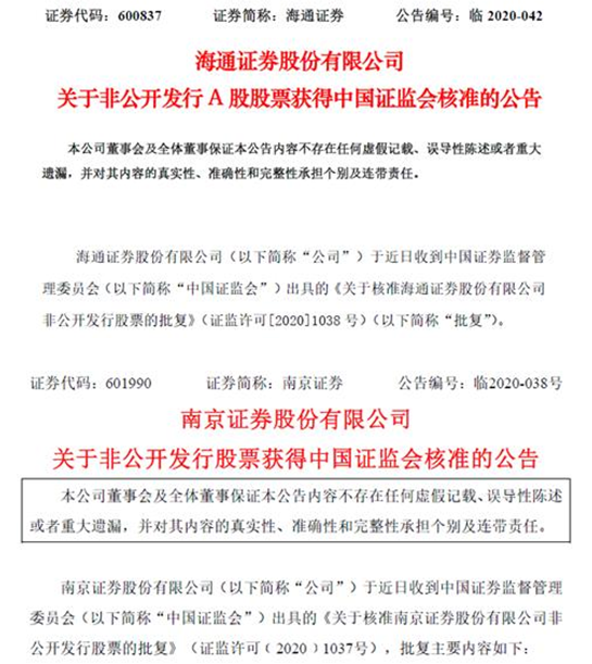 上市券商600亿定增在路上！海通证券200亿、南京证券60亿最新获批，今年来至少5家券商获准定增