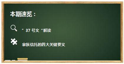 一文读懂信托“37号文”：家族信托未来已来