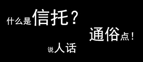 一个信托项目的诞生史