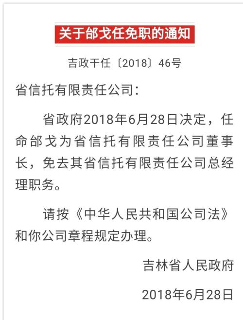 原董事长落马11个月后 吉林信托总经理邰戈升任董事长