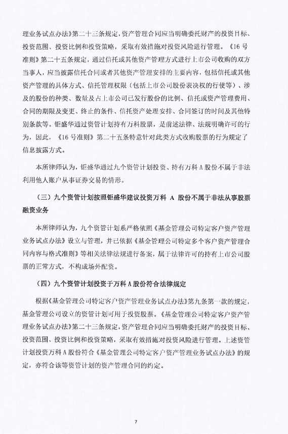 宝万缠斗举报门：钜盛华律师称质疑无法律依据