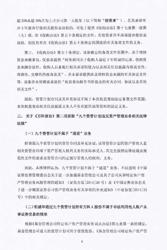 宝万缠斗举报门：钜盛华律师称质疑无法律依据