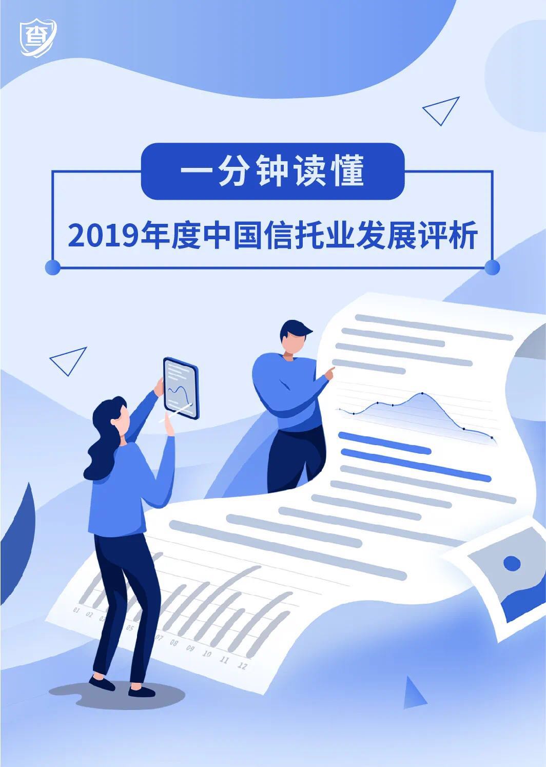 一分钟读懂2019年度中国信托业发展评析