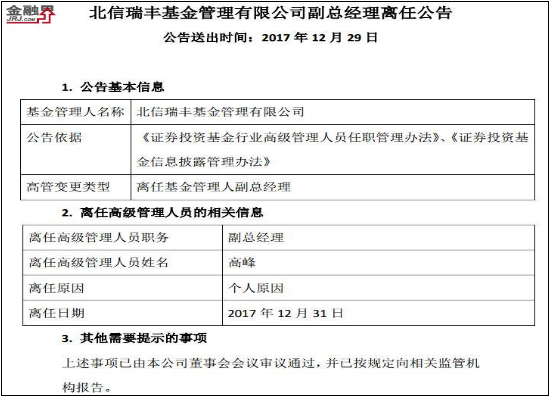 北信瑞丰基金昨日股权激励 今日副总经理离任