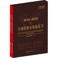 2015-2016全球投资市场蓝皮书