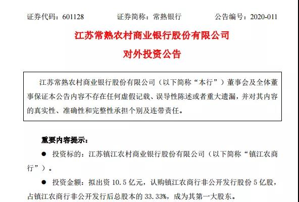 区域银行并购大事！10.5亿入主镇江农商行，这家银行外延扩张频频，参股银行已7家