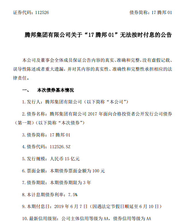 腾邦集团公司债券“17腾邦01”违约 公司主体评级被下调至BBB