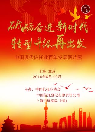 中国现代信托业百年发展图片展于6-10月在京沪举办