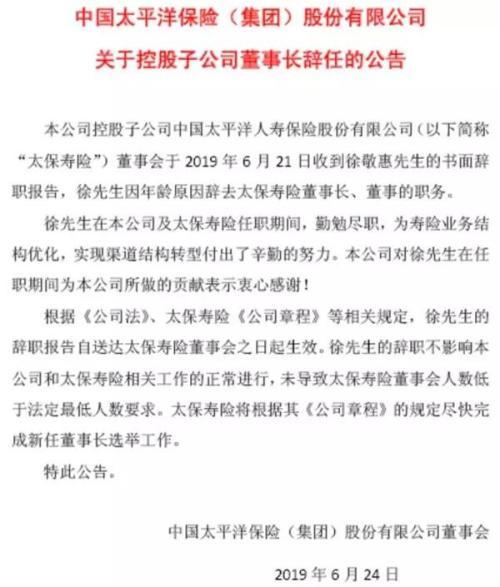 太保寿险董事长徐敬惠因年龄辞任 仍为安邦接管组副组长