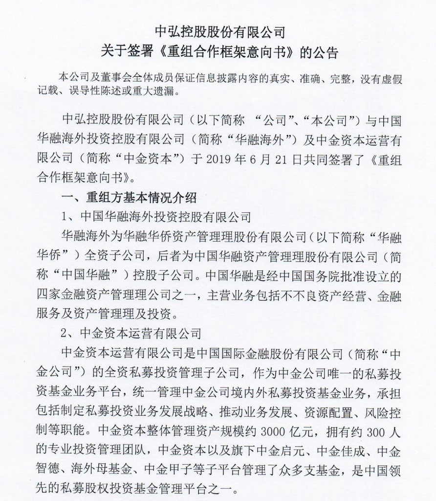 中弘控股与中国华融、中金资本达成重组合作意向协议