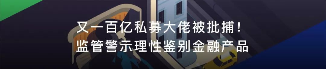 “虚假”金融创新玩转6年，300亿网络庞氏骗局是如何覆灭的？