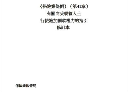 香港保监局出台统一罚款标准以保障投保人 最高罚超1000万港元