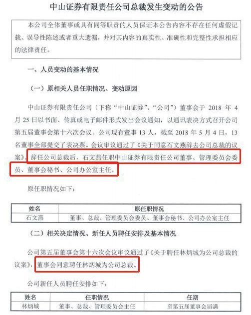 又见券业高管变动！投行老兵出任中山证券总裁