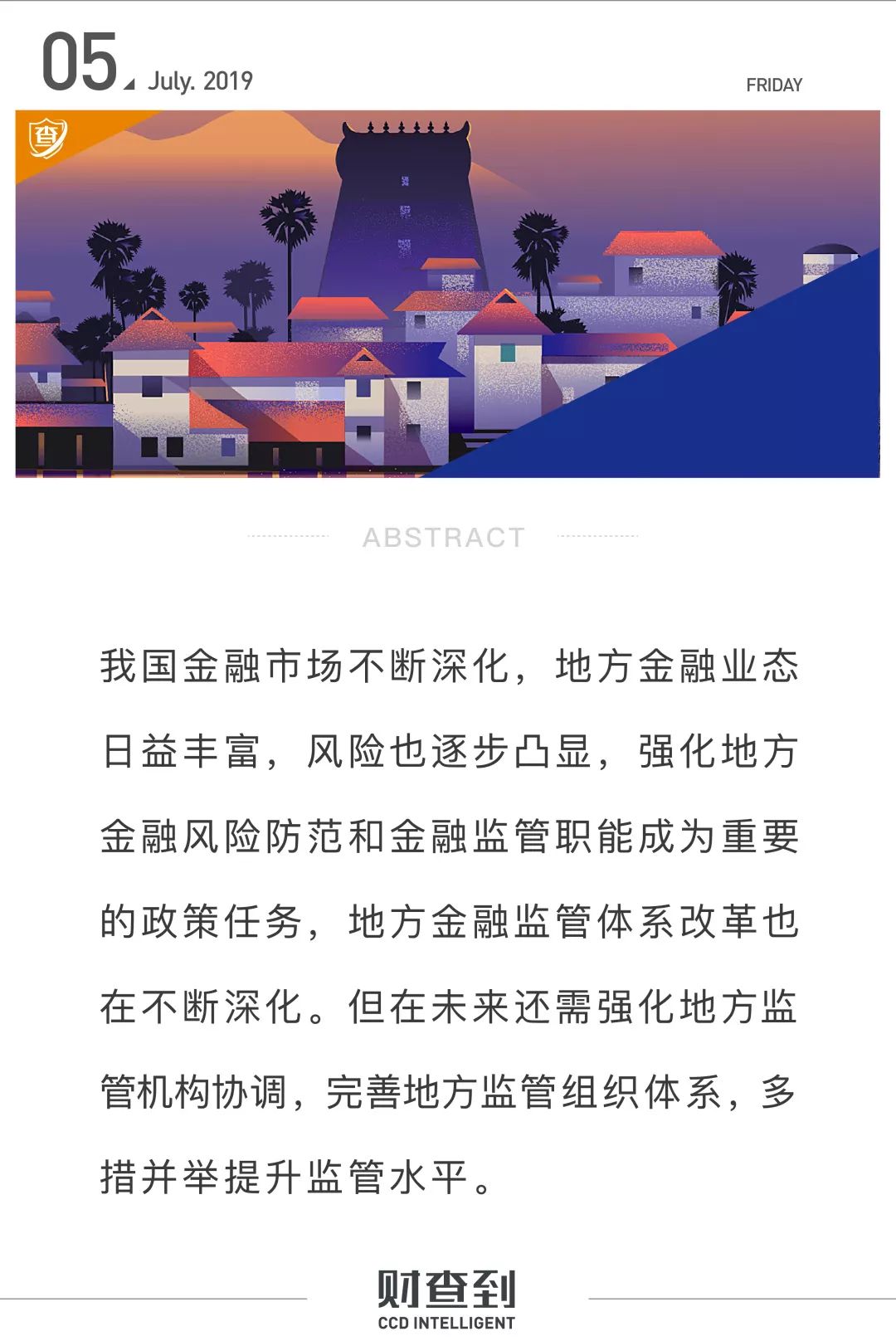 地方金融监管体系在发展过程的难题与改进办法