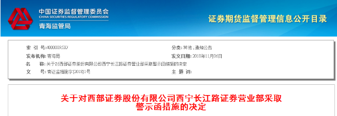 西部证券一营业部未落实十九大期间维稳工作 被警示