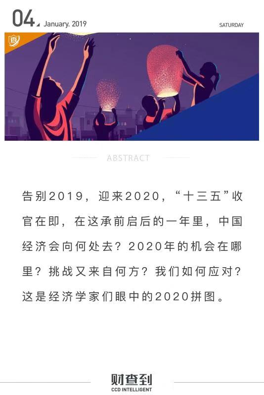 财·茶道｜经济学大咖共话2020年的风险与机遇