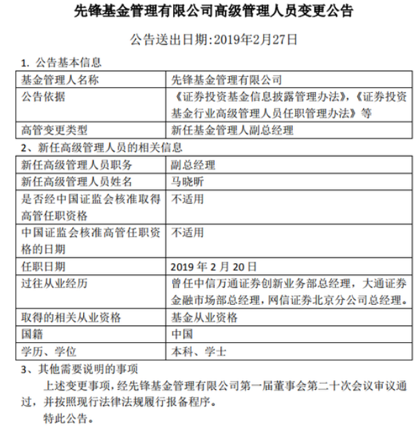 先锋基金任马晓昕为公司副总经理 券商工作经验丰富