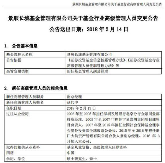 景顺长城基金聘赵代中为副总经理 曾就职社保境外部