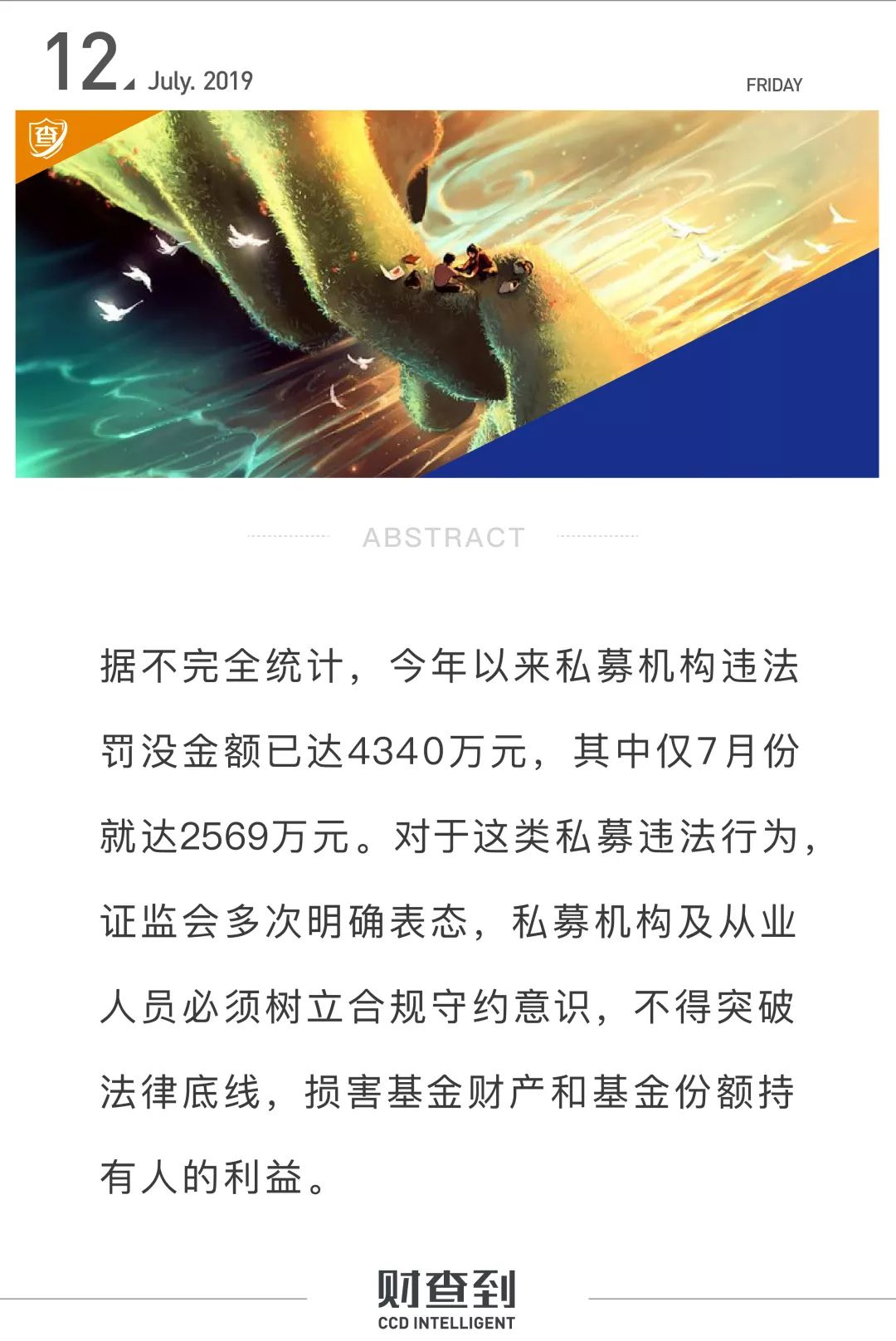 “违法必究”证监会明确表态！仅7月份罚没金额已达2569万元