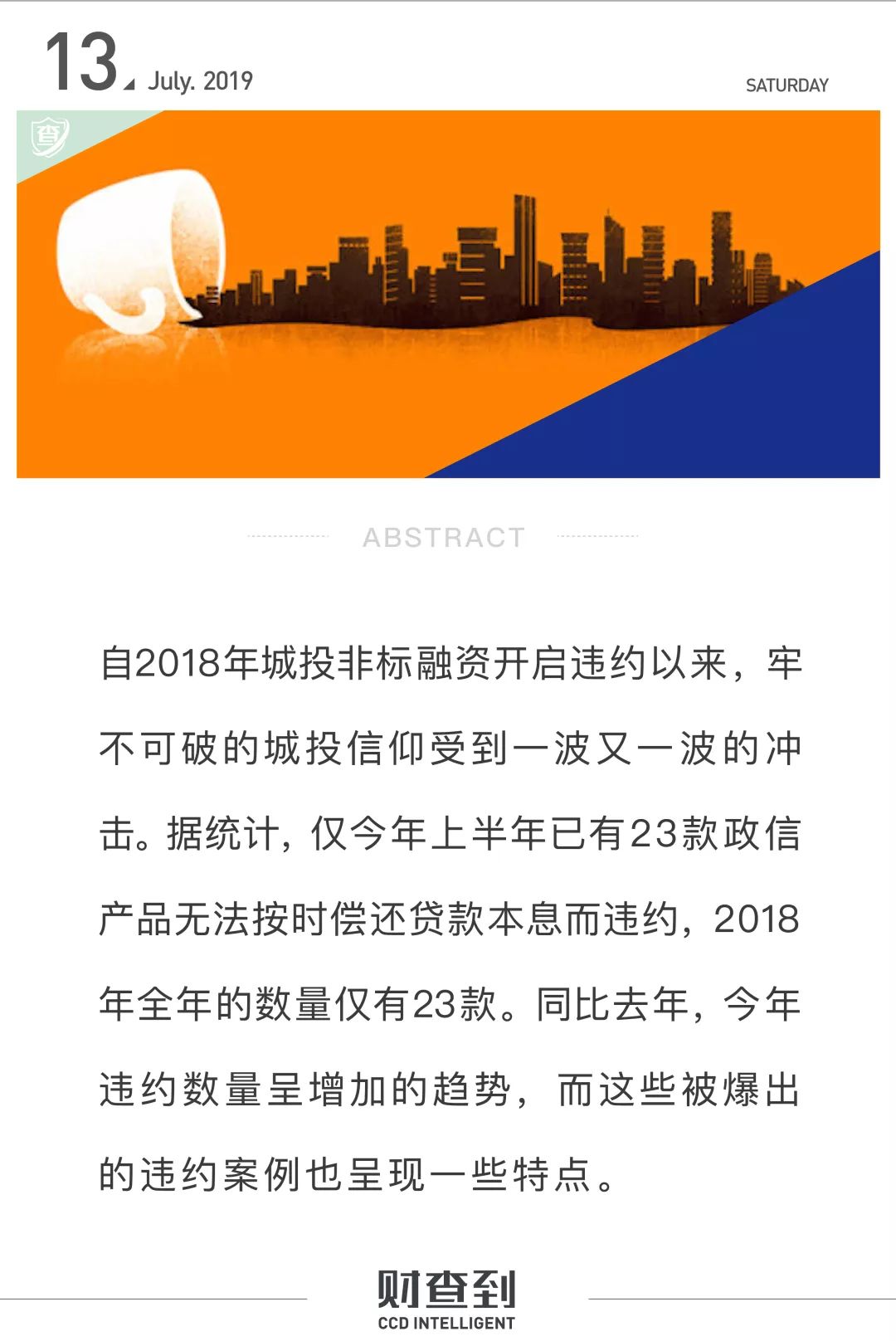 上半年已有23款政信产品违约，县级平台超7成