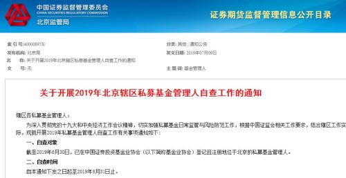 4000多家北京私募注意：自查来了！查资金池、自融自担等