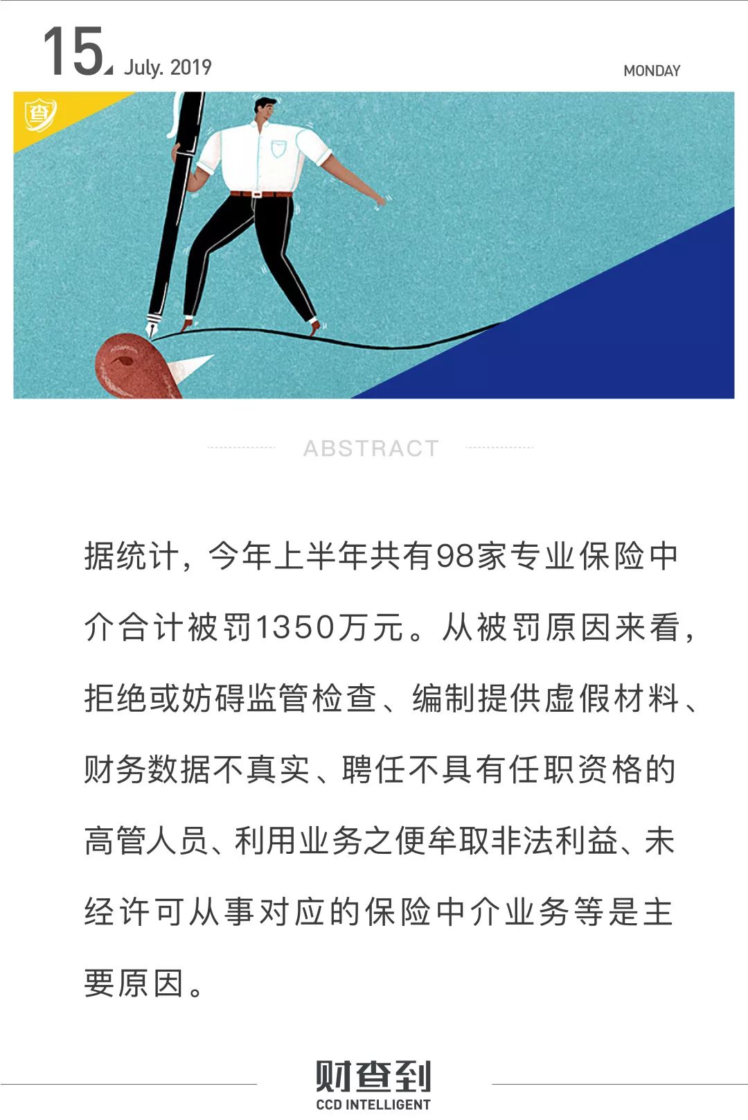 上半年近百家保险中介被罚超千万元，财务造假等是主因