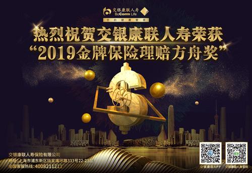 交银康联人寿荣获“2019金牌保险理赔方舟奖”