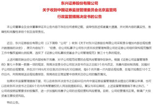 又一券商私募子公司遭罚 东兴资本整改逾期比例过高