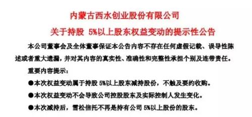 举牌三年！上市公司西水股份股东雪松信托亏500多万“割肉”离场