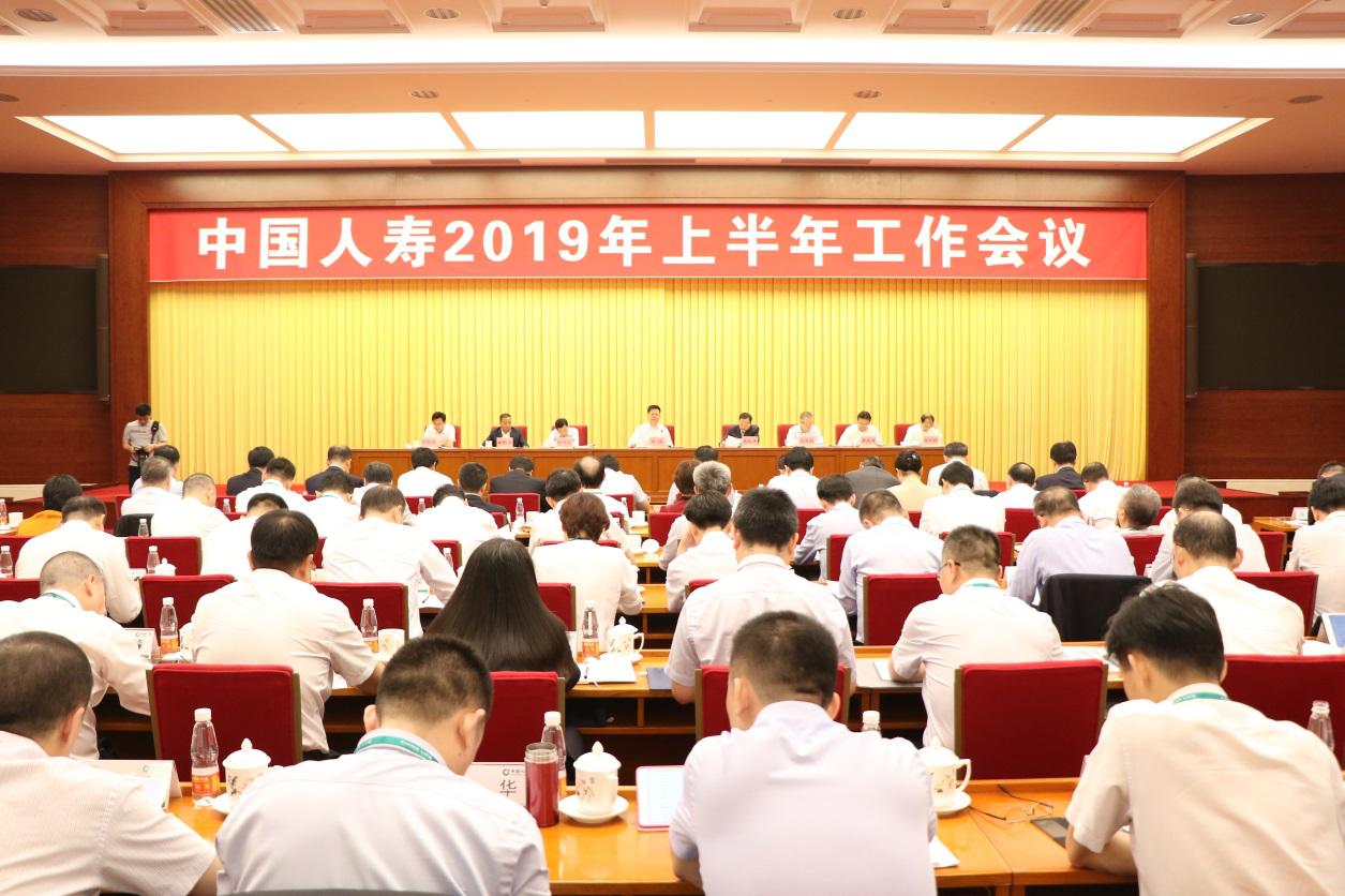 中国人寿2019年上半年工作会议在京召开