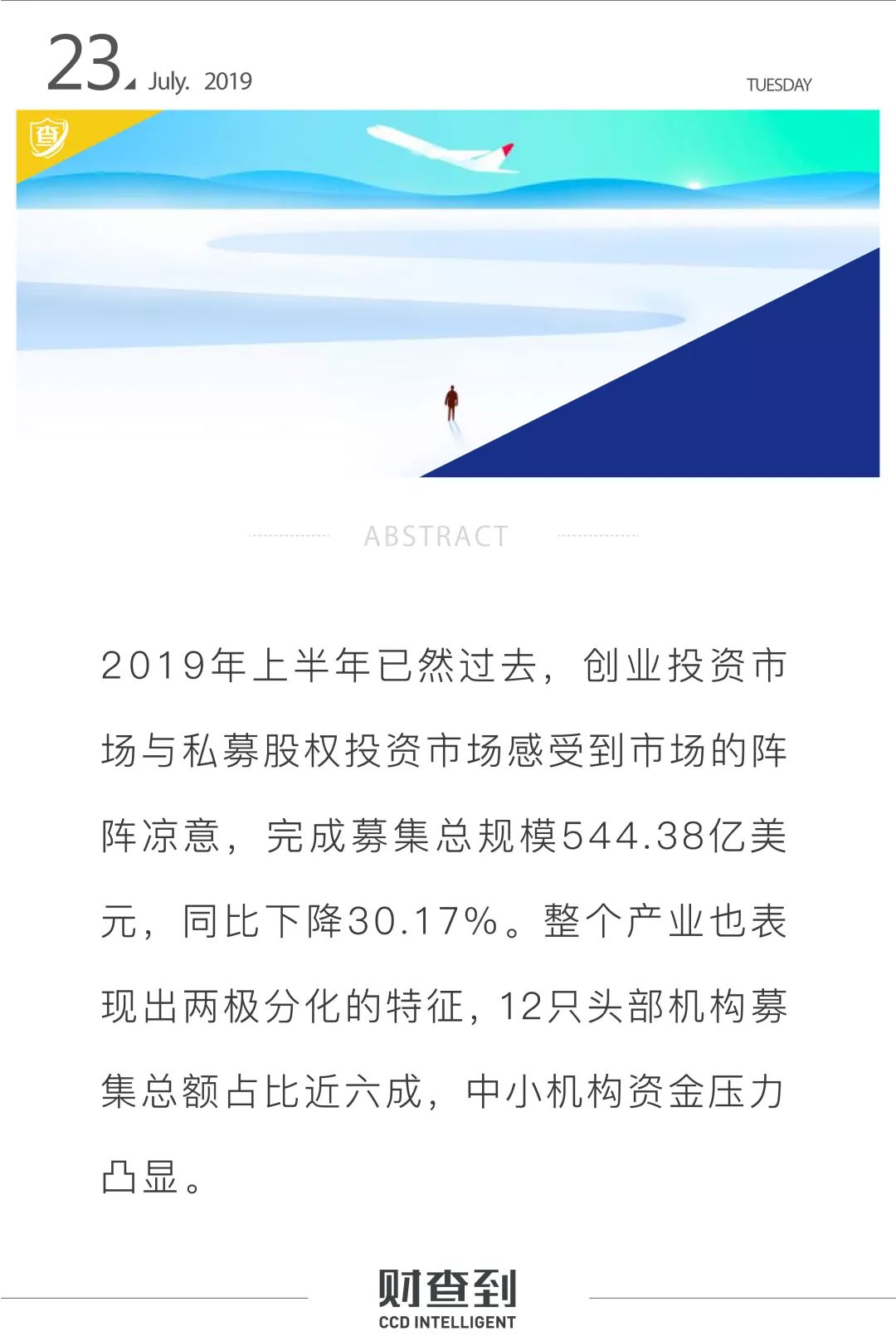 上半年VC/PE募资缩水30% 行业呈现两极分化