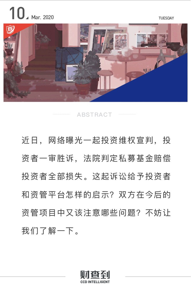 以案说法｜误导投资者，信文资本被判赔付投资者全部损失