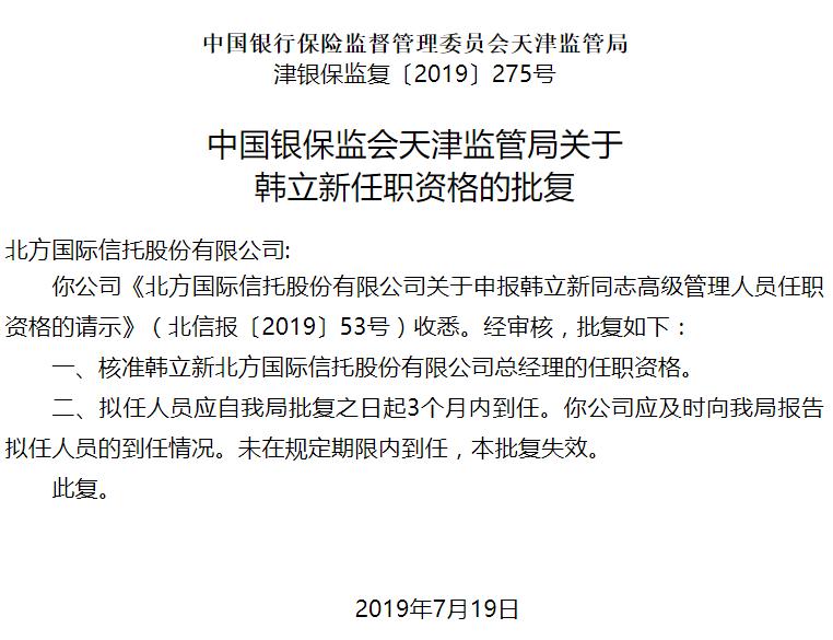 北方信托总经理韩立新任职获准 前任落马五月被免职