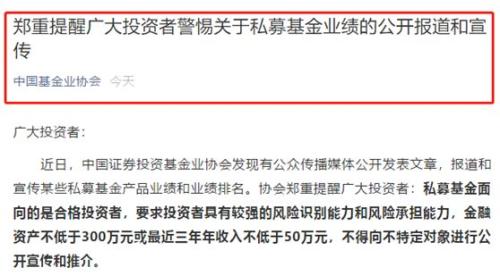 私募们注意了！中基协警告：宣传业绩、排名堪称神话存误导