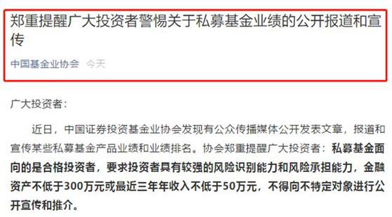 私募注意 中基协警告:宣传业绩、堪称神话等存在误导