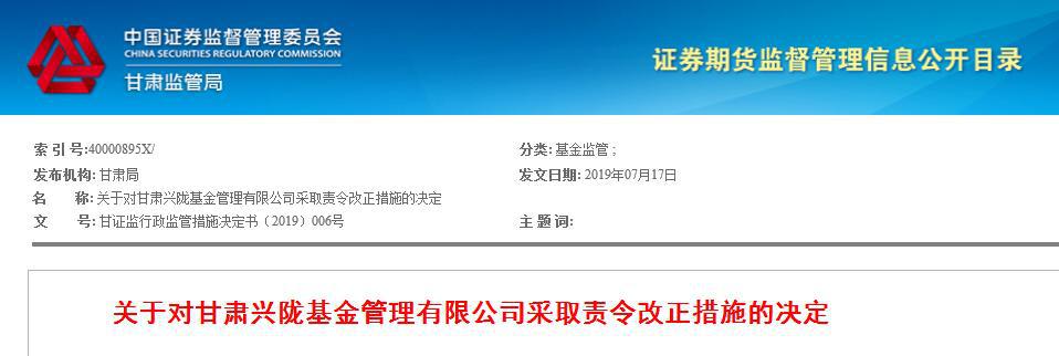 甘肃兴陇基金三大违规 被责令更正