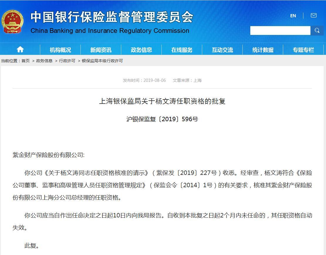 杨文涛任紫金财险上海分公司总经理 获银保监局批准