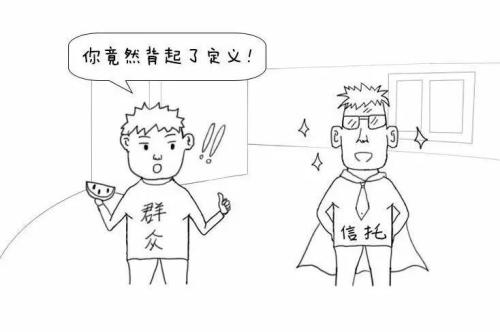 漫画信托： 三分钟读懂关于信托的那些事儿