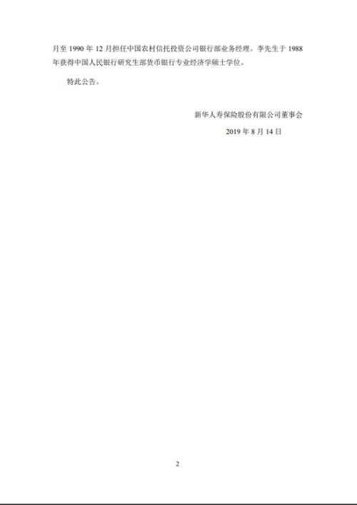 李全获准任新华保险首席执行官、总裁